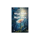 فلنحيينه حياة طيبة