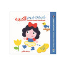 ملصقات فوم الكبيرة تلوين وملصقات بياض الثلج