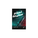 احلام مميتة ما بين الظل والظلال