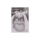 العود المختلف سيرة رجل كريم من الذيد خلفان سيف