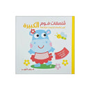 ملصقات فوم الكبيرة تلوين وملصقات فرس النهر