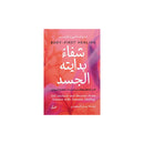 شفاء بدايته الجسد اكسر الحلقة وتعاف من الصدمات