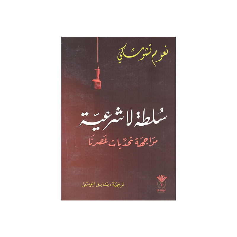 سلطة لا شرعية - مواجهة تحديات عصرنا