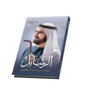كتاب الرسائل - علمتني الحياة الجزء الثاني - محمد بن راشد | The Letters - Life Taught Me Part 2