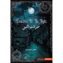 مخلوقات الليل الجزء الاول