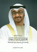 محمد بن زايد ال نهيان اضاءات في مسيرة رجل الانسانية