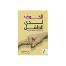 الخوف لدي الطفل احذر ان تعلم طفلك الخوف