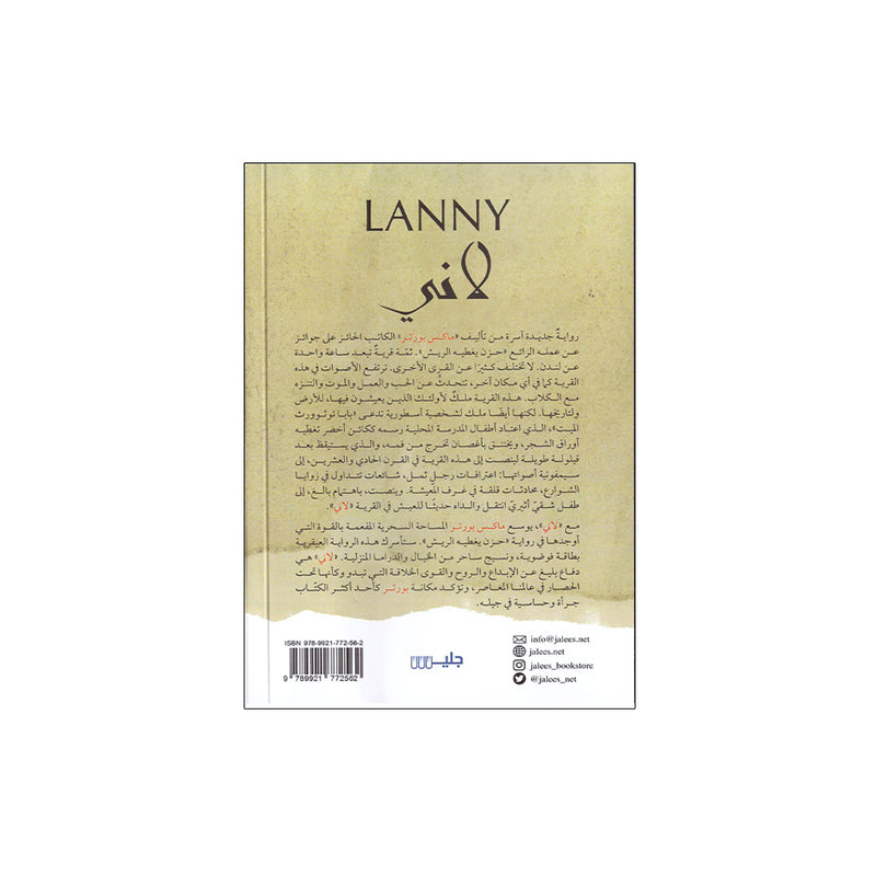 Lanny - Max Porter رواية لاني