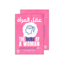 THE MIND OF A WOMAN -عقل المراة