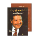 عصر العلم احمد زويل