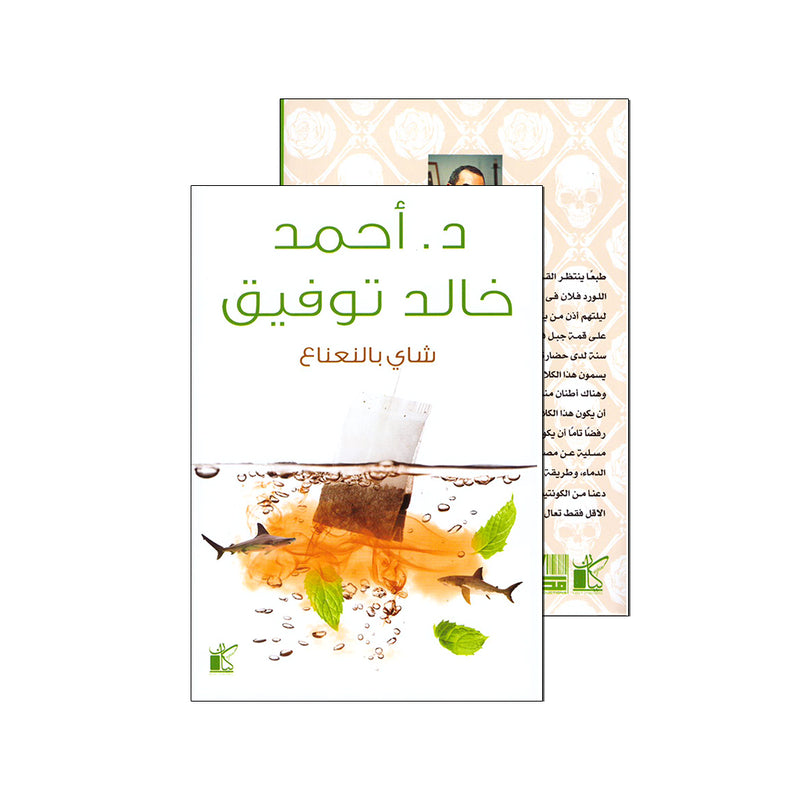 شاي بالنعناع - احمد خالد توفيق