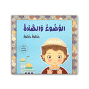 الوضوء والصلاة خطوة خطوة للاولاد