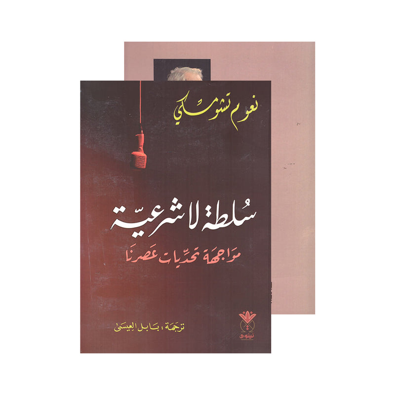 سلطة لا شرعية - مواجهة تحديات عصرنا