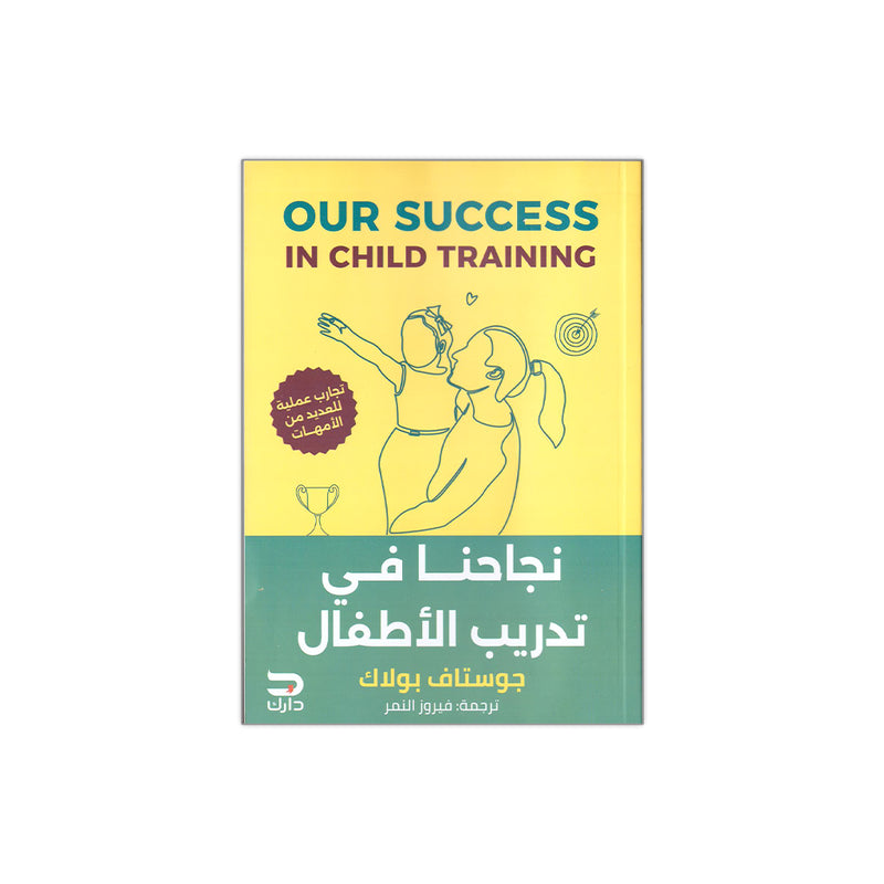 OUR SUCCESS IN CHILD TRAINING -نجاحنا في تدريب الاطفال