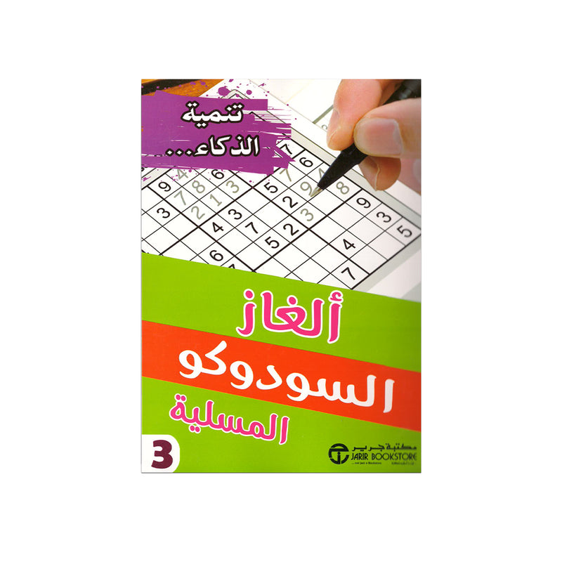 الغاز السودوكو المسلية  3