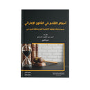 احكام التقادم في القانون الاماراتي - مدعماً باحكام المحكمة الاتحادية