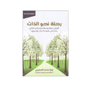 رحلة نحو الذات