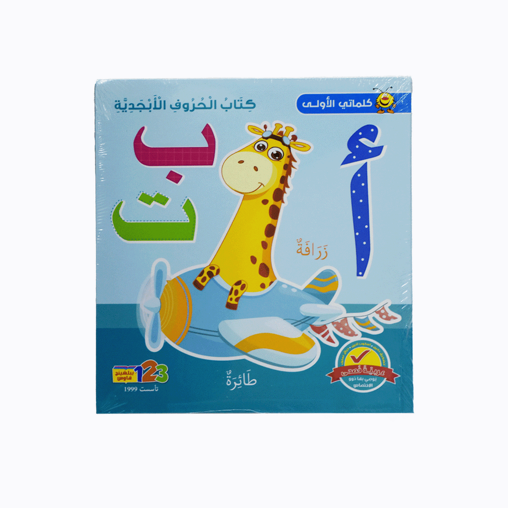 كتاب الحروف الابجدية ا ب ت – Dubai library distributors