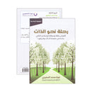 رحلة نحو الذات