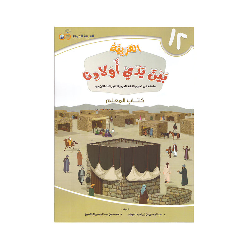 العربية بين يدي اولادنا - كتاب المعلم12