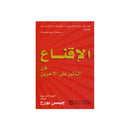 الاقناع فن التاثير علي الاخرين