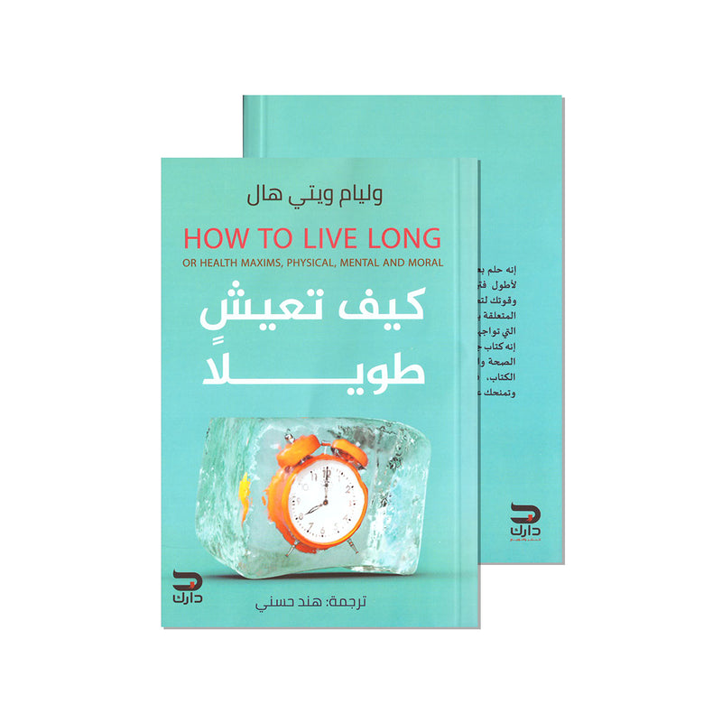 كيف تعيش طويلا - HOW TO LIVE LONG