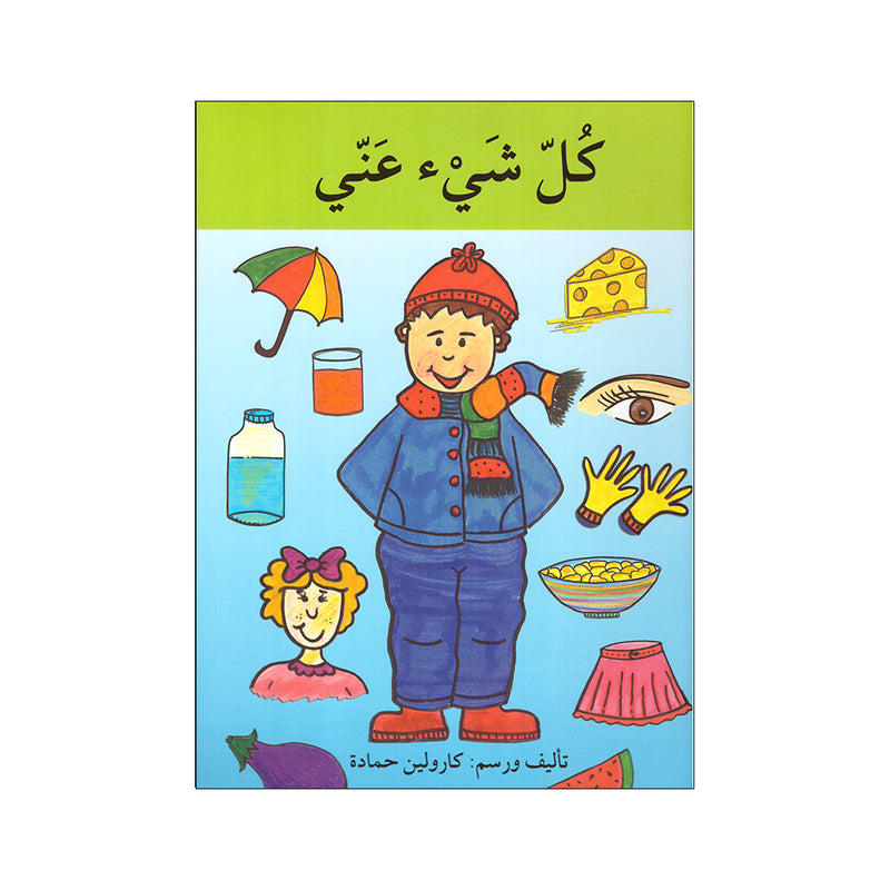 كل شئ عني – Dubai library distributors