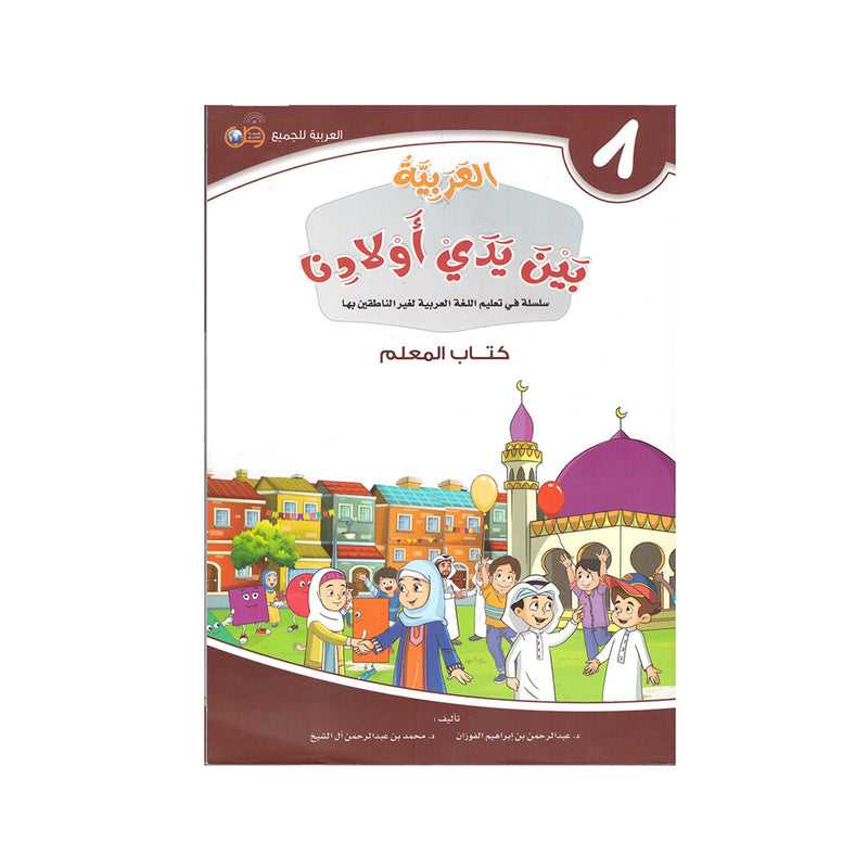 العربية بين يدي اولادنا - كتاب المعلم8