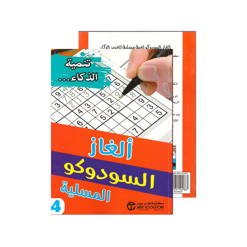 الغاز السودوكو المسلية 4