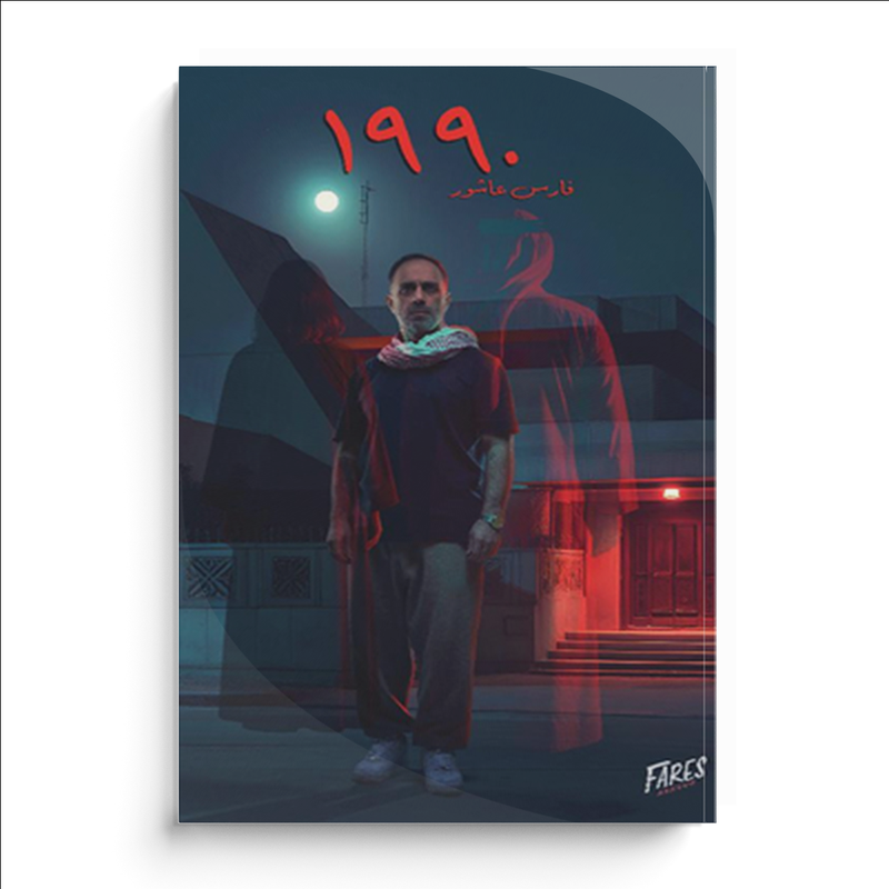 فارس عاشور 1990