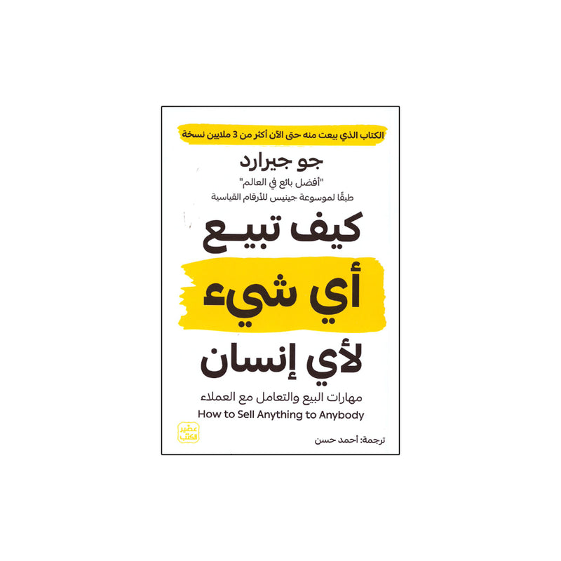 كيف تبيع اي شئ لاي انسان مهارات البيع والتعامل مع العملاء