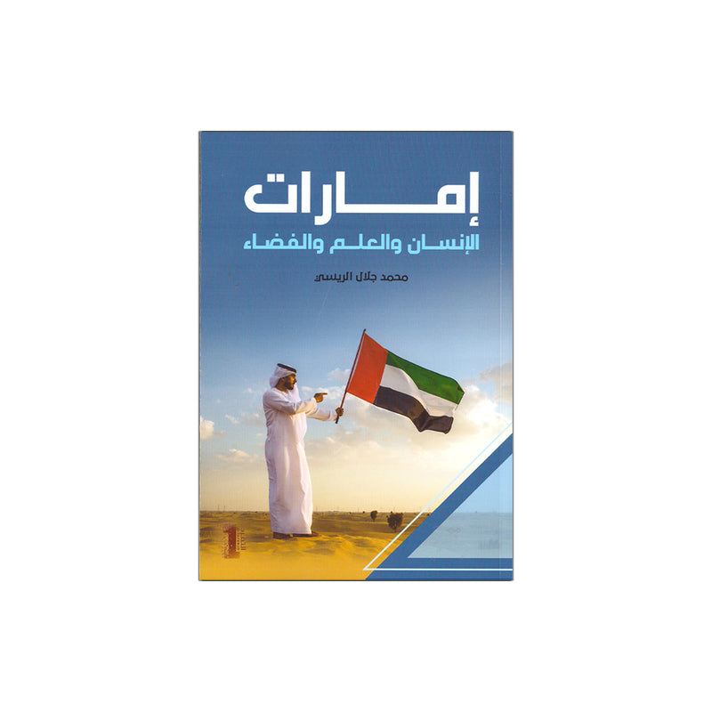 امارات الانسان والعلم والفضاء