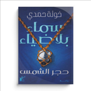 سماء بلا ضياء حجر الشمس