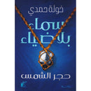 سماء بلا ضياء حجر الشمس