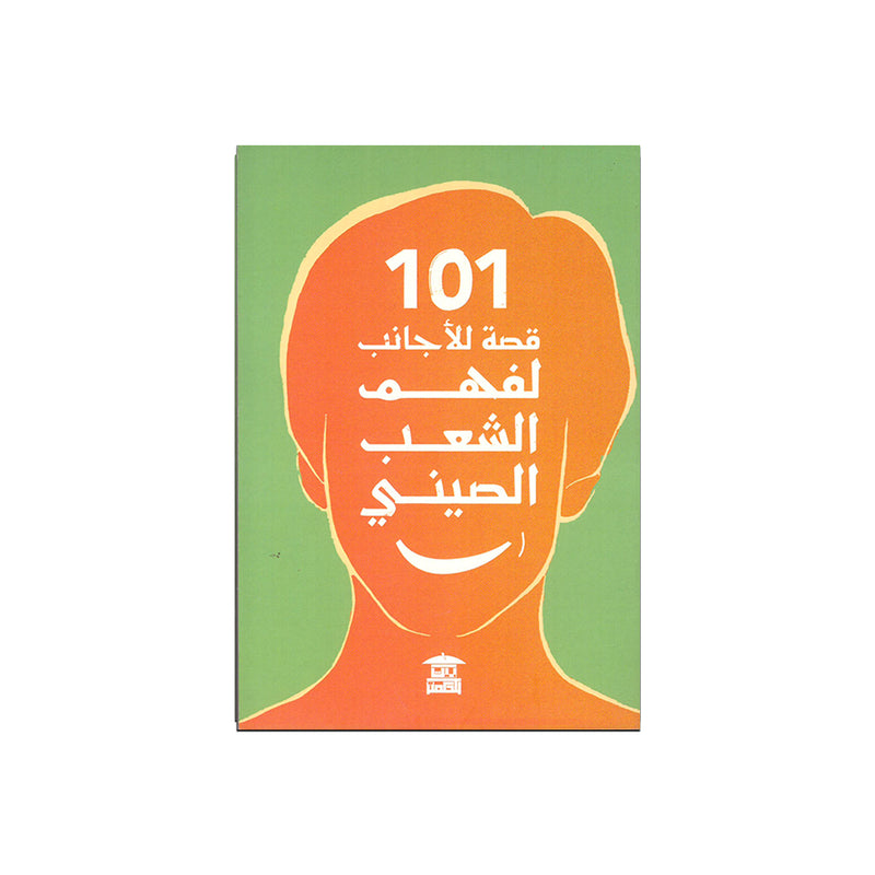 ك 101 قصة للاجانب لفهم الشعب الصيني