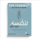لنفسك علي حق