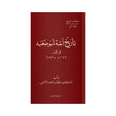 تاريخ ائمة البوسعيد في عمان1749-1856م للدكتور سلطان القاسمي مجلد