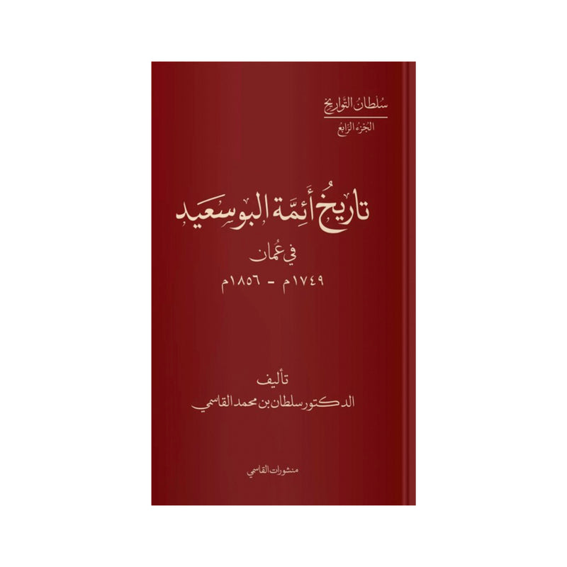 تاريخ ائمة البوسعيد في عمان1749-1856م للدكتور سلطان القاسمي مجلد