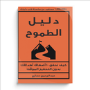 دليل الطموح