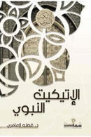 الاتيكيت النبوي