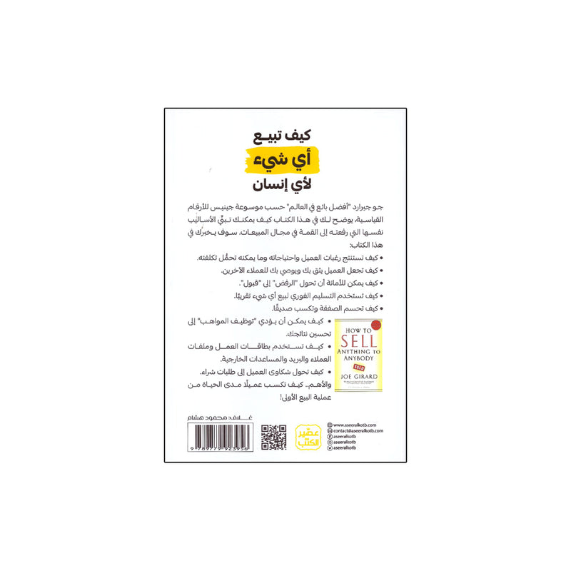 كيف تبيع اي شئ لاي انسان مهارات البيع والتعامل مع العملاء