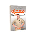 معجزة ال21 يوما كيف تغير اي شئ بغضون 3اسابيع قصيرة