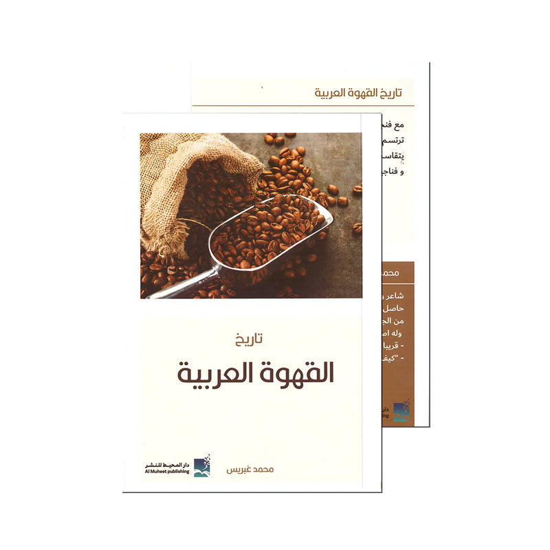 تاريخ القهوة العربية