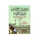 الميسر في اداء الحج والعمرة