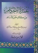 عمدة الاحكام من كلام خير الانام 8×12
