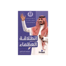 انطلاقة العظماء 22 قاعدة سوف ستنطق العظمة