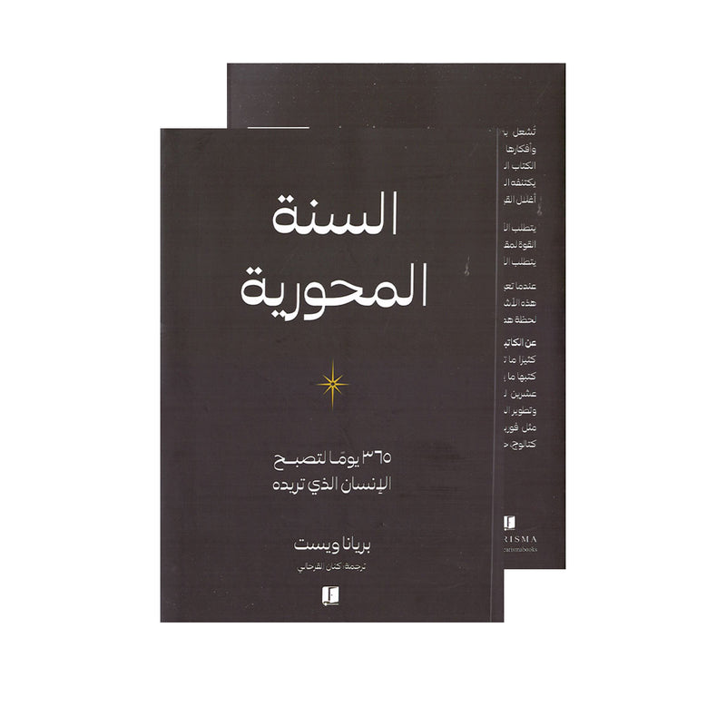 السنة المحورية 365يوما لتصبح الانسان الذي تريده