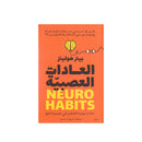 NEURO HABITS -العادات العصبية