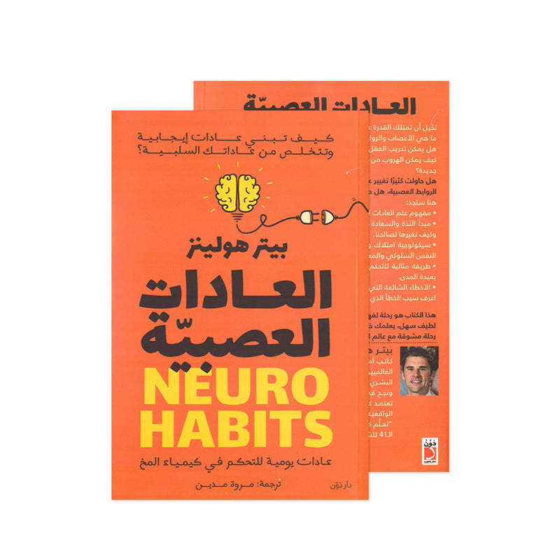 NEURO HABITS -العادات العصبية
