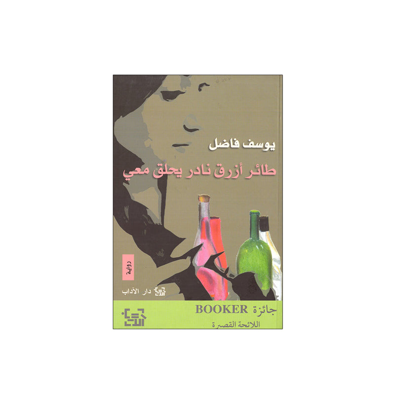 طائر ازرق نادر يحلق معي - رواية